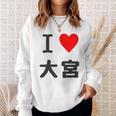 アイラブ・大宮（I Love ハート）Jimo-T ジモティ 地元愛 グッズ メッセージ・面白 長袖tシャツ スウェットシャツ 彼女への贈り物