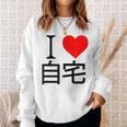 アイラブ自宅自宅警備 おもしろ雑貨 引きこもり おうちにいよう おうち 家 スウェットシャツ 彼女への贈り物