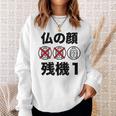仏の顔残機１ お笑い ジョーク ウケ狙い お笑い好き ギャグ好き ジョーク好き ギャグ おもしろ ネタ スウェットシャツ 彼女への贈り物
