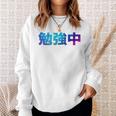 勉強中 受験 面白い おもしろ ユーモア ギャグ お笑い 長袖tシャツ スウェットシャツ 彼女への贈り物