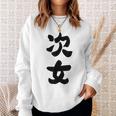 家族 次女 スウェットシャツ 彼女への贈り物