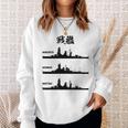 戦艦【長門 金剛 陸奥】軍艦 シルエット 日本 大日本帝国 海軍 帝国海軍 船 面白い ネタ 文字入り ウケ狙い スウェットシャツ 彼女への贈り物