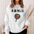 本業推し活 ネタ 迷言 オタ活 一生推す うちわ ジョーク ギャグ オタク語録 おもしろ スウェットシャツ 彼女への贈り物