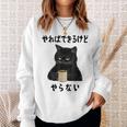 猫「やればできるけどやらない」文字入り おもしろ 筆文字 面白い 服 面白い スウェットシャツ 彼女への贈り物