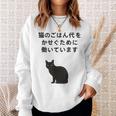 猫のごはん代をかせぐために働いています スウェットシャツ 彼女への贈り物