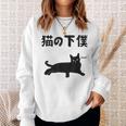 猫の下僕 猫 ネコの飼い主 猫ママ 猫パパ ねこの飼い主 ギャグ ジョーク 愛猫家 猫の飼い主 ネコ好き ネコ スウェットシャツ 彼女への贈り物
