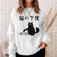 猫の下僕 おもしろ 猫 文字 面白い ネタ 文字入り おもしろ 笑える ギャグ ウケ狙い お笑い ユーモア ふざけ スウェットシャツ 彼女への贈り物