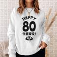 生涯現役 この身体８０年目 まだまだ行くぜ ハッピー ８０歳 傘寿祝い 長寿祝い おもしろ 傘寿 スウェットシャツ 彼女への贈り物