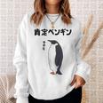 肯定ペンギン せやな ネタ ダジャレ おやじギャグ 関西弁 ギャグ ダジャレ好き ツッコミ 皇帝ペンギン おもしろ スウェットシャツ 彼女への贈り物