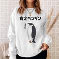 肯定ペンギン せやな ネタ ダジャレ おやじギャグ 関西弁 ギャグ ダジャレ好き ツッコミ 皇帝ペンギン おもしろ 長袖tシャツ スウェットシャツ 彼女への贈り物