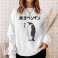 肯定ペンギン せやなネタ ダジャレ おやじギャグ 関西弁ギャグ ダジャレ 恋愛 ツッコミ 皇帝ペンギン おもしろ スウェットシャツ 彼女への贈り物