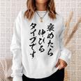 褒めたら伸びるタイプです 面白いtシャツ 文字入り メンズ おもしろ 筆文字 面白い 服 おもしろグッズ 文字 スウェットシャツ 彼女への贈り物