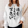 酒 面白い ビール おもしろ 酒を与えないで 下さい スウェットシャツ 彼女への贈り物