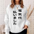 電気代払いました スウェットシャツ 彼女への贈り物