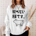 飛べない豚です。 ネタ ギャグ ギャグ好き 豚 ただの豚 ネタ好き おもしろ 長袖tシャツ スウェットシャツ 彼女への贈り物