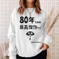 ８０年ものの最高傑作です 記念 ８０歳 長寿祝い ギャグ 傘寿 ツッコミ ジョーク ネタ おもしろ 誕生日 スウェットシャツ 彼女への贈り物