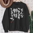 「そんなことより野球しようぜ！」文字入り おもしろ 筆文字 面白い 服 面白い スウェットシャツ 年配の女性への贈り物