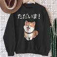「ただいま！」おもしろい 柴犬の 漢字文字入り 笑い話 ただいま スウェットシャツ 年配の女性への贈り物