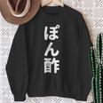 「ぽん酢」おもしろtシャツ 漢字 ポンズ 文字入り スウェットシャツ 年配の女性への贈り物