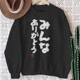 「みんなありがとう」文字入り おもしろ 筆文字 面白い服 面白い スウェットシャツ 年配の女性への贈り物
