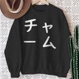 「チャーム」おもしろ 漢字文字入りチャーム スウェットシャツ 年配の女性への贈り物