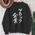 「ブラック企業」文字入り おもしろ 筆文字 面白い 服 面白い スウェットシャツ 年配の女性への贈り物