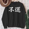 「不運」おもしろtシャツ 漢字 不運 文字入り スウェットシャツ 年配の女性への贈り物