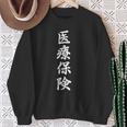 「医療保険」おもしろtシャツ 漢字 医療保険 文字入り スウェットシャツ 年配の女性への贈り物