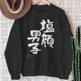 「塩顔男子」おもしろ 筆文字 服 面白い文字入り スウェットシャツ 年配の女性への贈り物