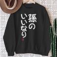 「孫のいいなり」おもしろ 筆文字！服 面白い文字入り スウェットシャツ 年配の女性への贈り物