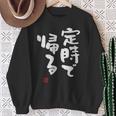 「定時で帰る」文字入り おもしろ 筆文字 面白い 服 面白い スウェットシャツ 年配の女性への贈り物