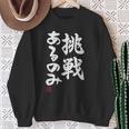 「挑戦あるのみ」おもしろ 筆文字 服 面白い文字入り スウェットシャツ 年配の女性への贈り物