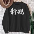 「新規」おもしろtシャツ 漢字 新規 文字入り スウェットシャツ 年配の女性への贈り物
