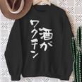 「燃料は酒」文字入り おもしろ 筆文字 面白い 服 面白い スウェットシャツ 年配の女性への贈り物