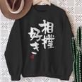 「相撲好き」おもしろ 筆文字 服 面白い文字入り スウェットシャツ 年配の女性への贈り物