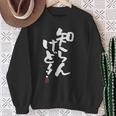 「知らんけど！！」おもしろ 筆文字 服 面白い文字入り スウェットシャツ 年配の女性への贈り物