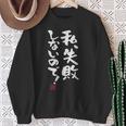 「私、失敗しないので！」文字入り おもしろ 筆文字 面白い 服 面白い スウェットシャツ 年配の女性への贈り物