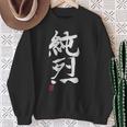 「純烈」おもしろ 筆文字 服 面白い文字入り スウェットシャツ 年配の女性への贈り物