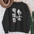 「自宅警備員」文字入り おもしろ 筆文字 面白い 服 面白い スウェットシャツ 年配の女性への贈り物