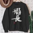 「船長（せんちょう）」おもしろ 筆文字 服 面白い文字入り スウェットシャツ 年配の女性への贈り物