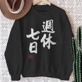 「週休七日」文字入り おもしろ 筆文字 面白い 服 面白い スウェットシャツ 年配の女性への贈り物