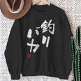 「釣りバカ」文字入り おもしろ 筆文字 面白い 服 面白い スウェットシャツ 年配の女性への贈り物