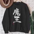 「魔王」文字入り おもしろ 筆文字 面白い 服 面白い スウェットシャツ 年配の女性への贈り物
