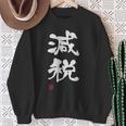 『減税』おもしろ 筆文字 服 面白い文字入り スウェットシャツ 年配の女性への贈り物