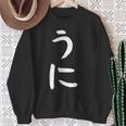 【うに】かわいい ひらがな 文字 日本のお土産 ウケ狙い 贈り物 ギフト 面白い おもしろ スウェットシャツ 年配の女性への贈り物