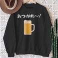 【おつかれ】ビール お疲れ様 飲み会 酒屋 飲んべえ おもしろ 面白い ネタ 酒好き 酒場 酒豪 ビール好き 生ビール スウェットシャツ 年配の女性への贈り物