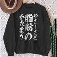 【やさしさと脂肪のかたまり】文字入り おもしろ 筆文字 面白い 服 おもしろグッズ 文字 スウェットシャツ 年配の女性への贈り物