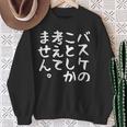 【バスケのことしか考えてません】バスケ バスケットボール おもしろ 面白い ネタ ウケ狙い 笑える バスケ部 文字 スウェットシャツ 年配の女性への贈り物