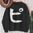 【ピ】カタカナ 一文字 可愛い 日本語 面白い おもしろ ネタ 筆文字 片仮名 五十音 文字 かっこいい ウケ狙い 毛筆 スウェットシャツ 年配の女性への贈り物