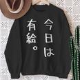 【今日は有給。】文字入り おもしろ ギャグ ウケ狙い 笑い ユーモア ジョーク ウィット クリエイティブ スウェットシャツ 年配の女性への贈り物